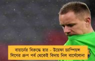 বায়ার্নের বিরুদ্ধে হার - উয়েফা চ্যাম্পিয়ন্স লিগের গ্রুপ পর্ব থেকেই বিদায় নিল বার্সেলোনা