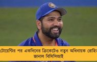 টি-টোয়েন্টির পর একদিনের ক্রিকেটেও নতুন অধিনায়ক রোহিত - জানাল বিসিসিআই