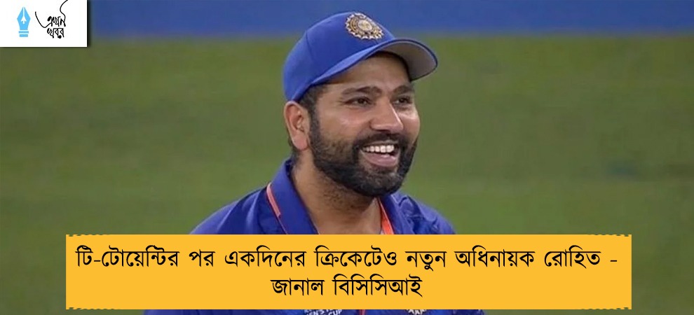 টি-টোয়েন্টির পর একদিনের ক্রিকেটেও নতুন অধিনায়ক রোহিত - জানাল বিসিসিআই