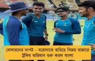 বোলারদের দাপট - বরোদাকে হারিয়ে বিজয় হাজারে ট্রফির অভিযান শুরু করল বাংলা