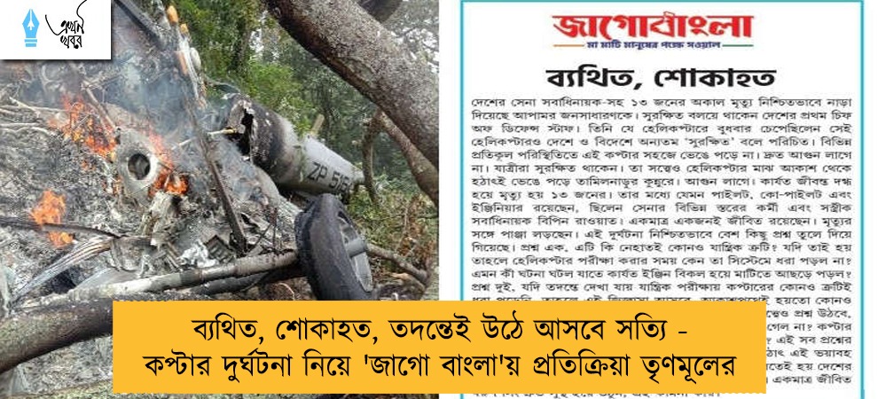 ব্যথিত, শোকাহত, তদন্তেই উঠে আসবে সত্যি - কপ্টার দুর্ঘটনা নিয়ে 'জাগো বাংলা'য় প্রতিক্রিয়া তৃণমূলের