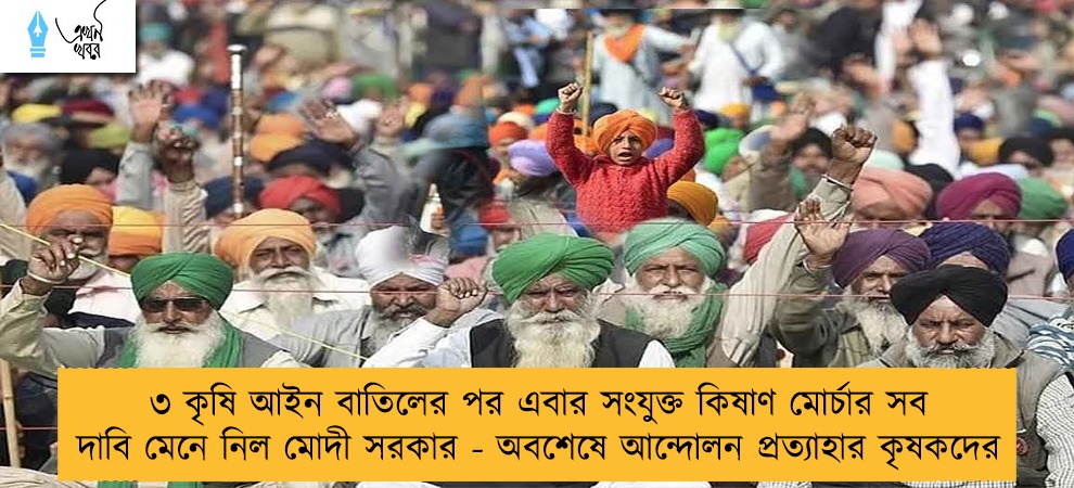 ৩ কৃষি আইন বাতিলের পর এবার সংযুক্ত কিষাণ মোর্চার সব দাবি মেনে নিল মোদী সরকার - অবশেষে আন্দোলন প্রত্যাহার কৃষকদের