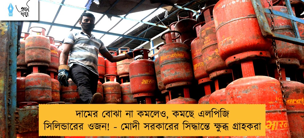 দামের বোঝা না কমলেও, কমছে এলপিজি সিলিন্ডারের ওজন! - মোদী সরকারের সিদ্ধান্তে ক্ষুব্ধ গ্রাহকরা