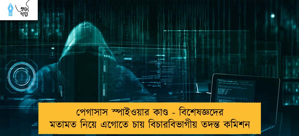 পেগাসাস স্পাইওয়ার কাণ্ড - বিশেষজ্ঞদের মতামত নিয়ে এগোতে চায় বিচারবিভাগীয় তদন্ত কমিশন