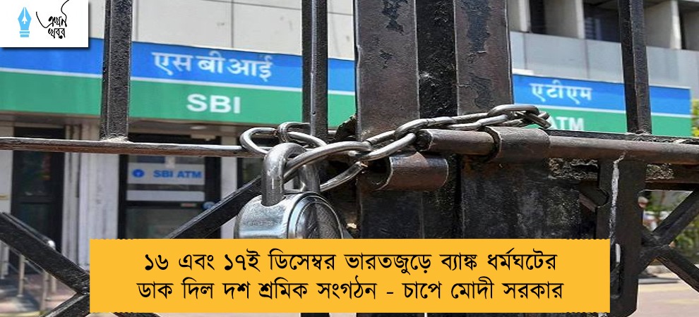 ১৬ এবং ১৭ই ডিসেম্বর ভারতজুড়ে ব্যাঙ্ক ধর্মঘটের ডাক দিল দশ শ্রমিক সংগঠন - চাপে মোদী সরকার