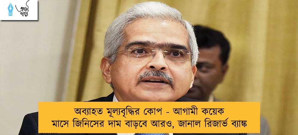 অব্যাহত মূল্যবৃদ্ধির কোপ - আগামী কয়েক মাসে জিনিসের দাম বাড়বে আরও, জানাল রিজার্ভ ব্যাঙ্ক