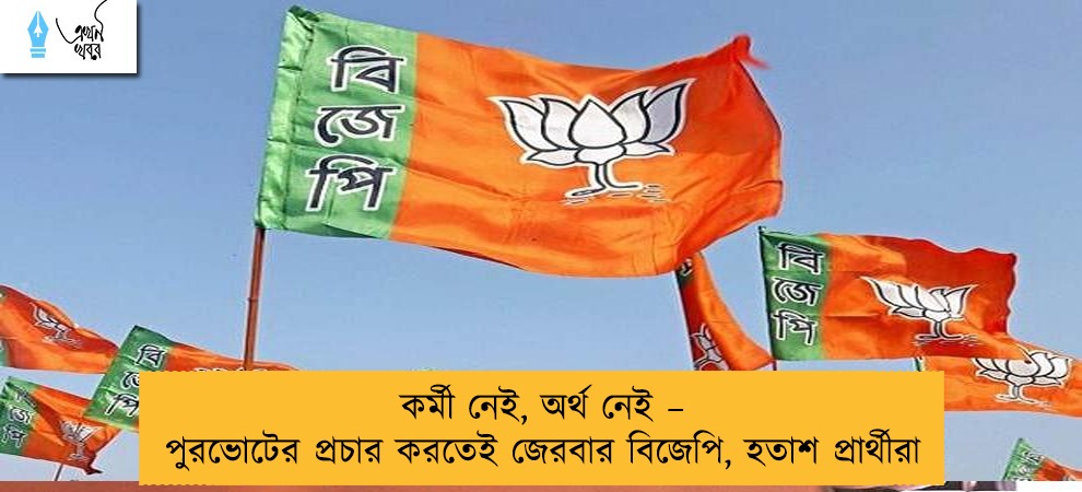 কর্মী নেই, অর্থ নেই – পুরভোটের প্রচার করতেই জেরবার বিজেপি, হতাশ প্রার্থীরা