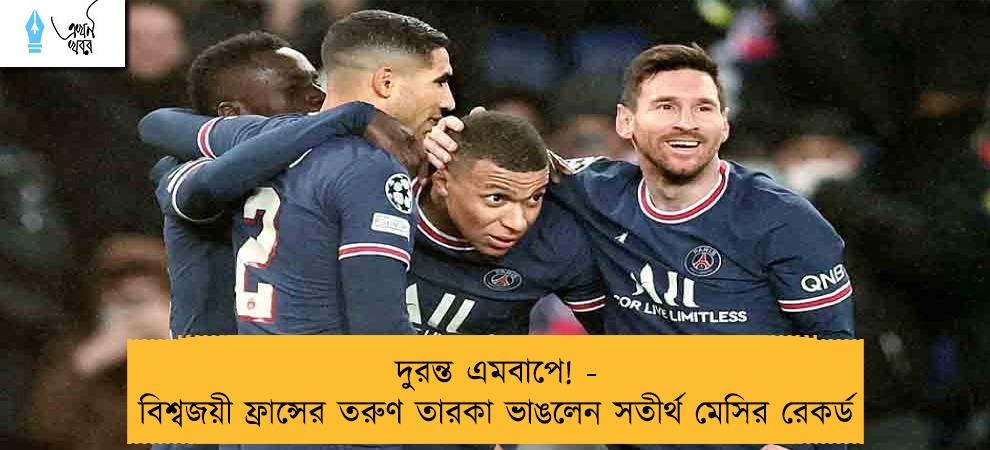 দুরন্ত এমবাপে! - বিশ্বজয়ী ফ্রান্সের তরুণ তারকা ভাঙলেন সতীর্থ মেসির রেকর্ড