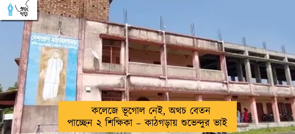 কলেজে ভূগোল নেই, অথচ বেতন পাচ্ছেন ২ শিক্ষিকা – কাঠগড়ায় শুভেন্দুর ভাই