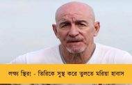 লক্ষ্য স্থির! - তিরিকে সুস্থ করে তুলতে মরিয়া হাবাস