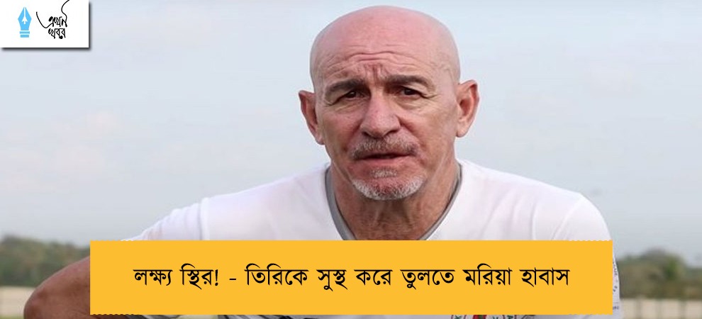 লক্ষ্য স্থির! - তিরিকে সুস্থ করে তুলতে মরিয়া হাবাস