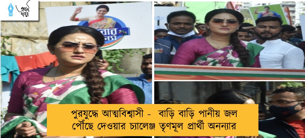 পুরযুদ্ধে আত্মবিশ্বাসী -  বাড়ি বাড়ি পানীয় জল পৌঁছে দেওয়ার চ্যালেঞ্জ তৃণমূল প্রার্থী অনন্যার