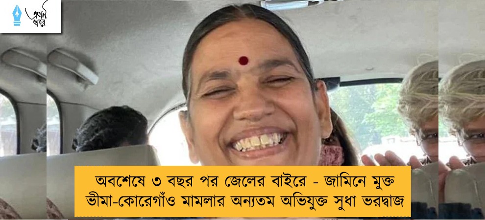 অবশেষে ৩ বছর পর জেলের বাইরে - জামিনে মুক্ত ভীমা-কোরেগাঁও মামলার অন্যতম অভিযুক্ত সুধা ভরদ্বাজ