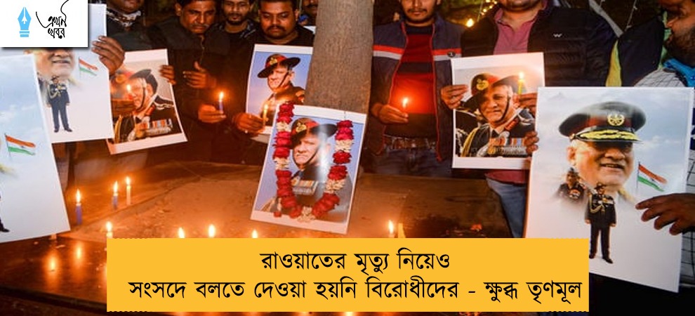 রাওয়াতের মৃত্যু নিয়েও সংসদে বলতে দেওয়া হয়নি বিরোধীদের - ক্ষুব্ধ তৃণমূল