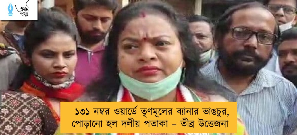 ১৩১ নম্বর ওয়ার্ডে তৃণমূলের ব্যানার ভাঙচুর, পোড়ানো হল দলীয় পতাকা – তীব্র উত্তেজনা
