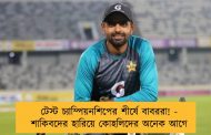 টেস্ট চ্যাম্পিয়নশিপের শীর্ষে বাবররা! - শাকিবদের হারিয়ে কোহলিদের অনেক আগে