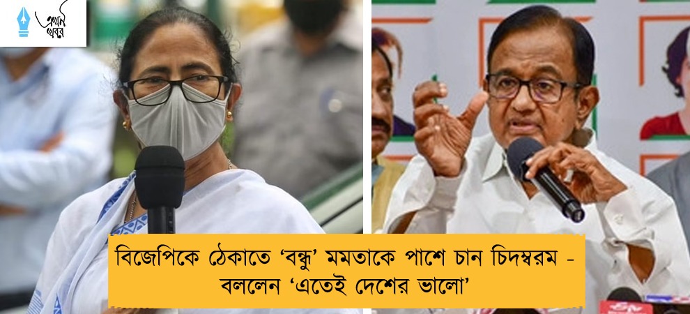 বিজেপিকে ঠেকাতে ‘বন্ধু’ মমতাকে পাশে চান চিদম্বরম - বললেন ‘এতেই দেশের ভালো’