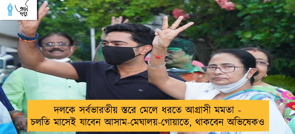 দলকে সর্বভারতীয় স্তরে মেলে ধরতে আগ্রাসী মমতা - চলতি মাসেই যাবেন আসাম-মেঘালয়-গোয়াতে, থাকবেন অভিষেকও
