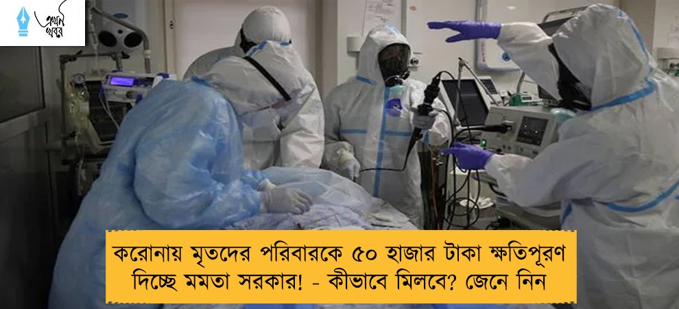 করোনায় মৃতদের পরিবারকে ৫০ হাজার টাকা ক্ষতিপূরণ দিচ্ছে মমতা সরকার! - কীভাবে মিলবে? জেনে নিন