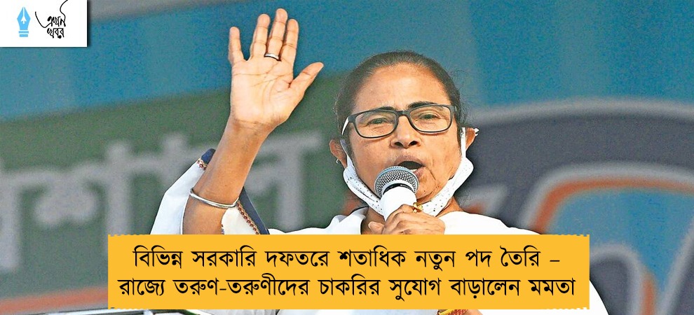 বিভিন্ন সরকারি দফতরে শতাধিক নতুন পদ তৈরি – রাজ্যে তরুণ-তরুণীদের চাকরির সুযোগ বাড়ালেন মমতা