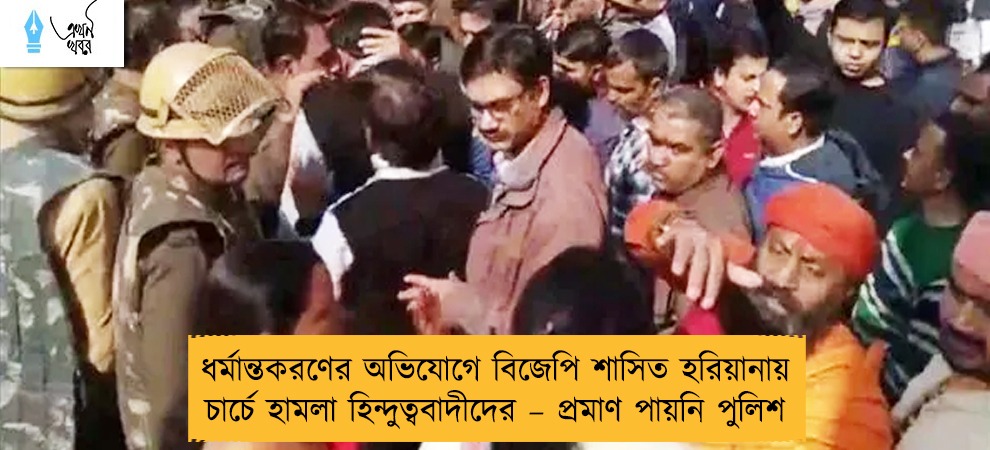 ধর্মান্তকরণের অভিযোগে বিজেপি শাসিত হরিয়ানায় চার্চে হামলা হিন্দুত্ববাদীদের – প্রমাণ পায়নি পুলিশ