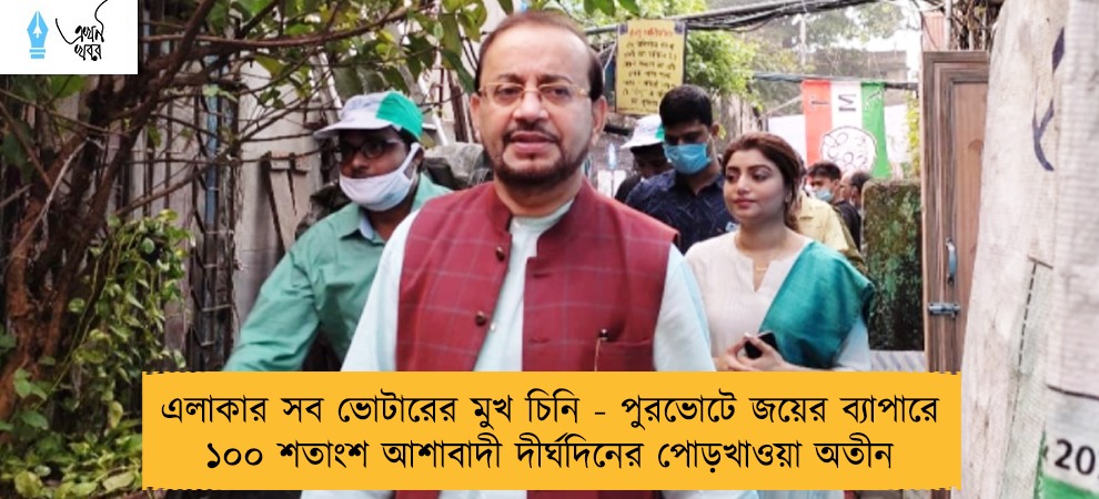 এলাকার সব ভোটারের মুখ চিনি - পুরভোটে জয়ের ব্যাপারে ১০০ শতাংশ আশাবাদী দীর্ঘদিনের পোড়খাওয়া অতীন
