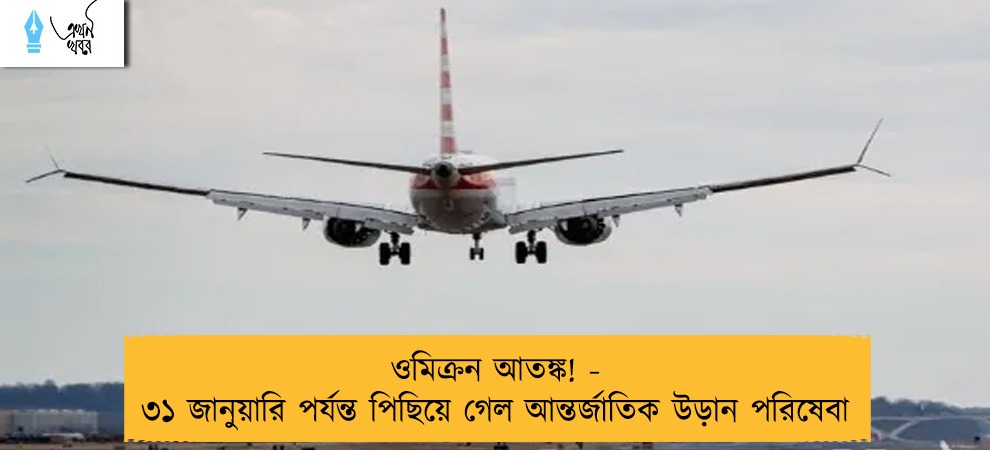 ওমিক্রন আতঙ্ক! - ৩১ জানুয়ারি পর্যন্ত পিছিয়ে গেল আন্তর্জাতিক উড়ান পরিষেবা