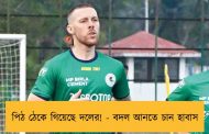 পিঠ ঠেকে গিয়েছে দলের! - বদল আনতে চান হাবাস