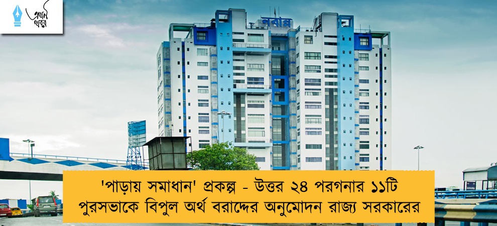 'পাড়ায় সমাধান' প্রকল্প - উত্তর ২৪ পরগনার ১১টি পুরসভাকে বিপুল অর্থ বরাদ্দের অনুমোদন রাজ্য সরকারের