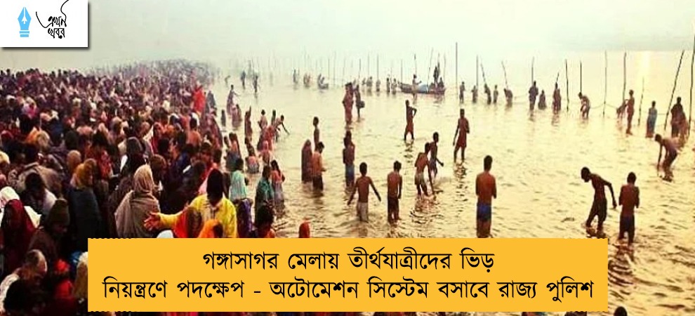 গঙ্গাসাগর মেলায় তীর্থযাত্রীদের ভিড় নিয়ন্ত্রণে পদক্ষেপ - অটোমেশন সিস্টেম বসাবে রাজ্য পুলিশ