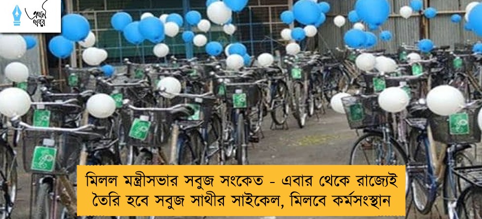মিলল মন্ত্রীসভার সবুজ সংকেত - এবার থেকে রাজ্যেই তৈরি হবে সবুজ সাথীর সাইকেল, মিলবে কর্মসংস্থান