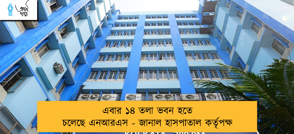 এবার ১৪ তলা ভবন হতে চলেছে এনআরএস - জানাল হাসপাতাল কর্তৃপক্ষ