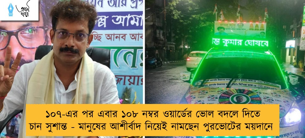 ১০৭-এর পর এবার ১০৮ নম্বর ওয়ার্ডের ভোল বদলে দিতে চান সুশান্ত - মানুষের আশীর্বাদ নিয়েই নামছেন পুরভোটের ময়দানে