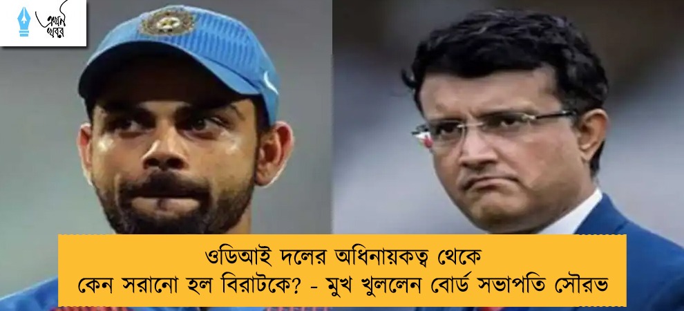 ওডিআই দলের অধিনায়কত্ব থেকে কেন সরানো হল বিরাটকে? - মুখ খুললেন বোর্ড সভাপতি সৌরভ