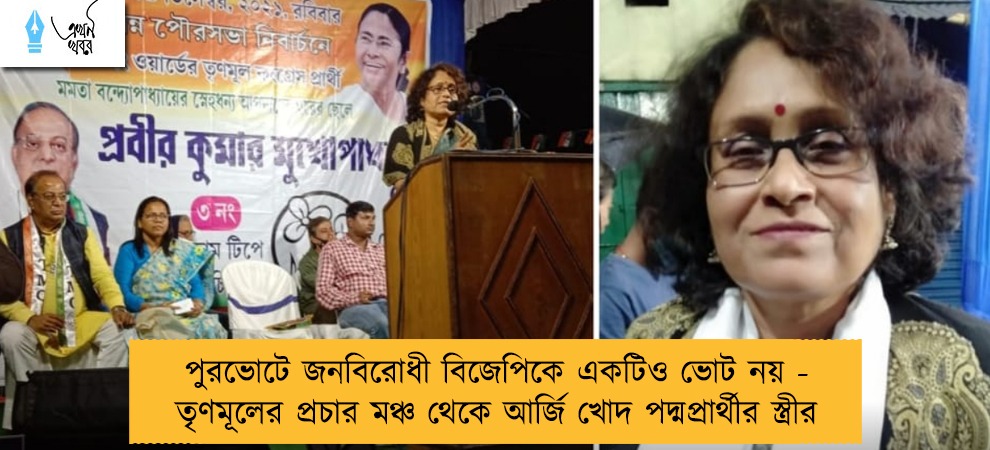 পুরভোটে জনবিরোধী বিজেপিকে একটিও ভোট নয় - তৃণমূলের প্রচার মঞ্চ থেকে আর্জি খোদ পদ্মপ্রার্থীর স্ত্রীর