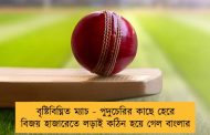 বৃষ্টিবিঘ্নিত ম্যাচ - পুদুচেরির কাছে হেরে বিজয় হাজারেতে লড়াই কঠিন হয়ে গেল বাংলার