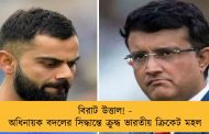 বিরাট উত্তাল! - অধিনায়ক বদলের সিদ্ধান্তে ক্রুদ্ধ ভারতীয় ক্রিকেট মহল