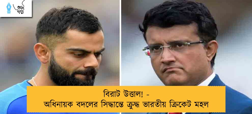 বিরাট উত্তাল! - অধিনায়ক বদলের সিদ্ধান্তে ক্রুদ্ধ ভারতীয় ক্রিকেট মহল