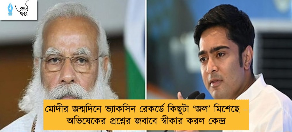 মোদীর জন্মদিনে ভ্যাকসিন রেকর্ডে কিছুটা ‘জল’ মিশেছে – অভিষেকের প্রশ্নের জবাবে স্বীকার করল কেন্দ্র
