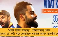 'এটাই সঠিক সিদ্ধান্ত!' - অধিনায়কত্ব থেকে সরানোর ২৪ ঘণ্টা পরে কোহলিকে ধন্যবাদ জানাল ভারতীয় বোর্ড