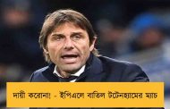 দায়ী করোনা! - ইপিএলে বাতিল টটেনহ্যামের ম্যাচ