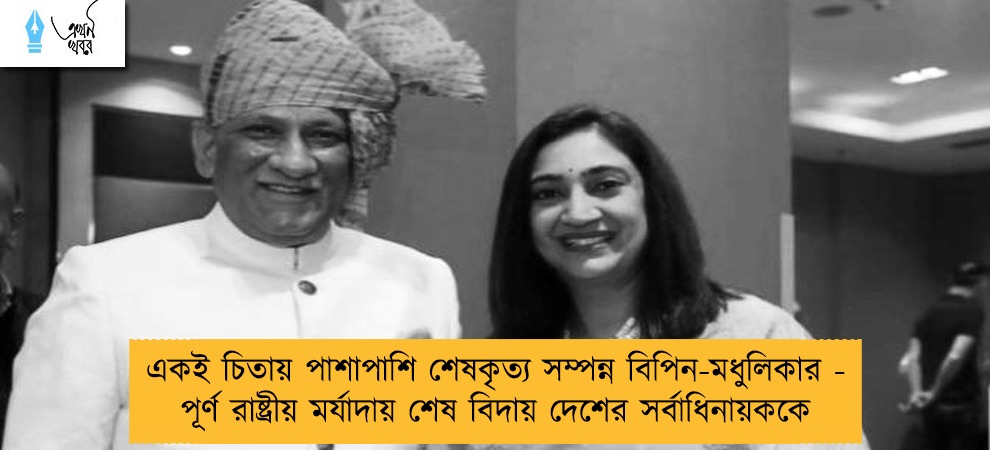 একই চিতায় পাশাপাশি শেষকৃত্য সম্পন্ন বিপিন-মধুলিকার - পূর্ণ রাষ্ট্রীয় মর্যাদায় শেষ বিদায় দেশের সর্বাধিনায়ককে