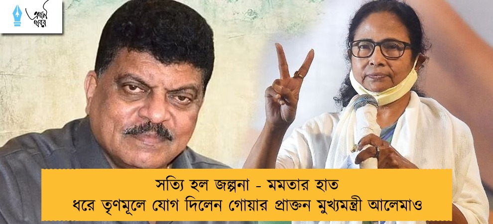 সত্যি হল জল্পনা - মমতার হাত ধরে তৃণমূলে যোগ দিলেন গোয়ার প্রাক্তন মুখ্যমন্ত্রী আলেমাও