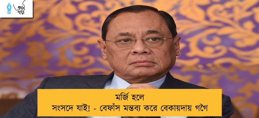 মর্জি হলে সংসদে যাই! - বেফাঁস মন্তব্য করে বেকায়দায় গগৈ