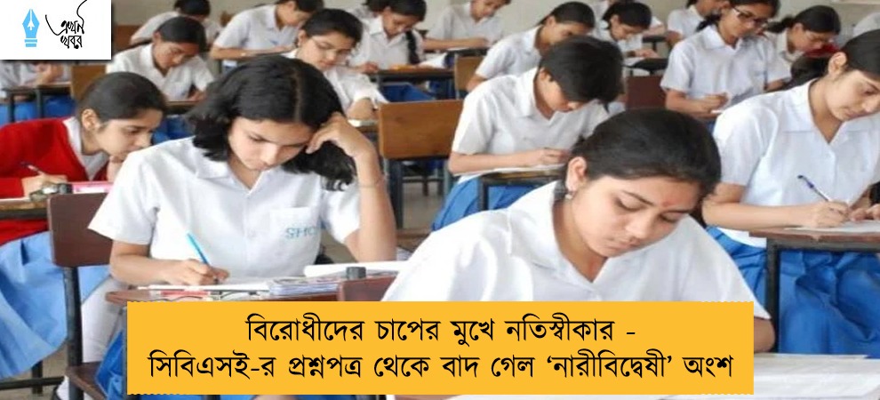 বিরোধীদের চাপের মুখে নতিস্বীকার - সিবিএসই-র প্রশ্নপত্র থেকে বাদ গেল ‘নারীবিদ্বেষী’ অংশ