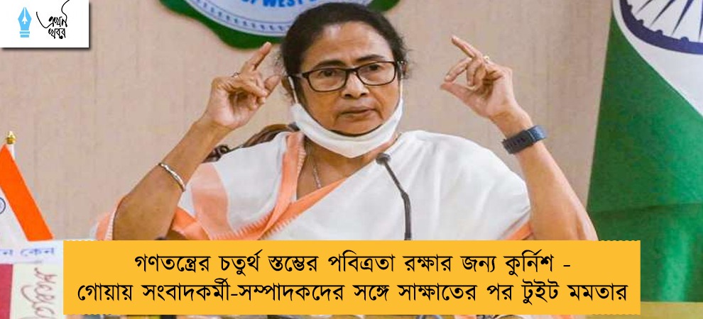 গণতন্ত্রের চতুর্থ স্তম্ভের পবিত্রতা রক্ষার জন্য কুর্নিশ - গোয়ায় সংবাদকর্মী-সম্পাদকদের সঙ্গে সাক্ষাতের পর টুইট মমতার