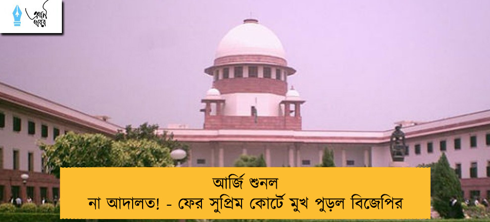 ‌আর্জি শুনল না আদালত! - ফের সুপ্রিম কোর্টে মুখ পুড়ল বিজেপির