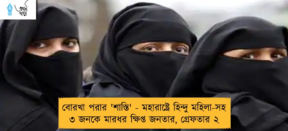 বোরখা পরার 'শাস্তি' - মহারাষ্ট্রে হিন্দু মহিলা-সহ ৩ জনকে মারধর ক্ষিপ্ত জনতার, গ্রেফতার ২