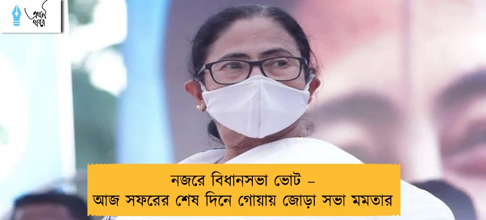 নজরে বিধানসভা ভোট – আজ সফরের শেষ দিনে গোয়ায় জোড়া সভা মমতার