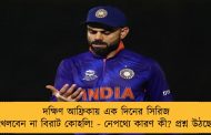 দক্ষিণ আফ্রিকায় এক দিনের সিরিজ খেলবেন না বিরাট কোহলি! - নেপথ্যে কারণ কী? প্রশ্ন উঠছে